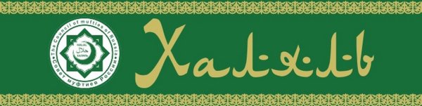 Значок Халяль