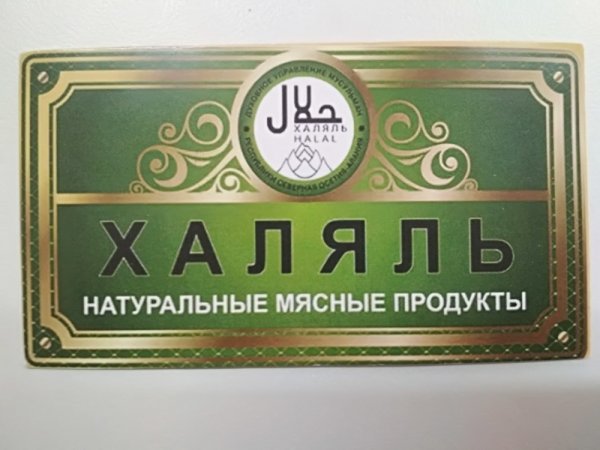 Знак Халяль на упаковке