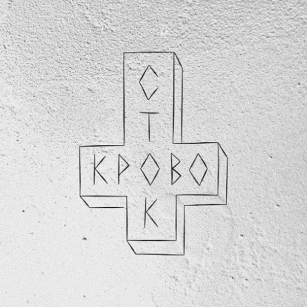 Кровосток эмблема