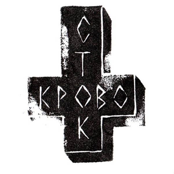 Кровосток ломбард крест