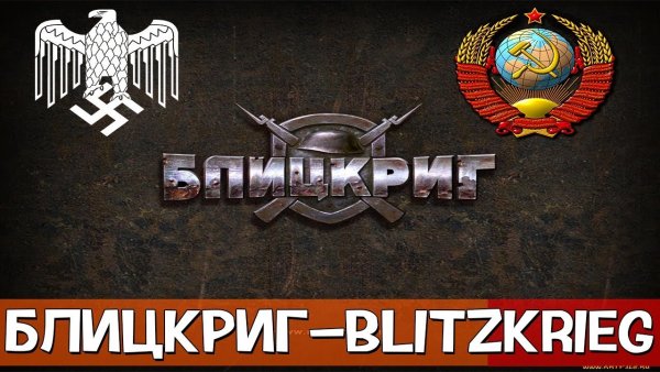 Блицкриг символика