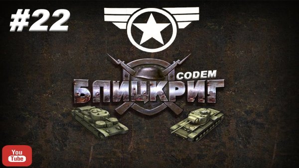 Блицкриг 3 лого