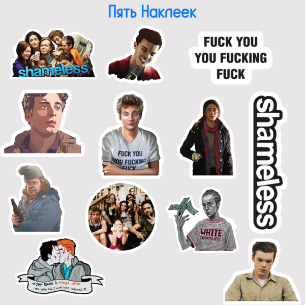 Наклейки бесстыжие