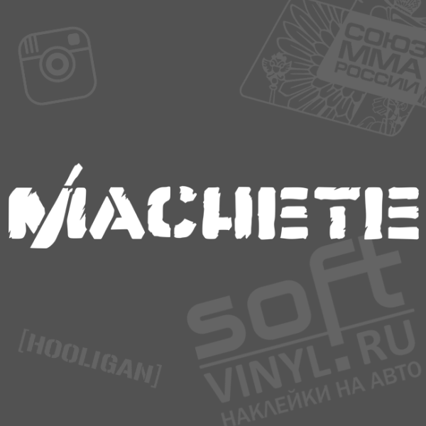 Наклейки автозвук мачете