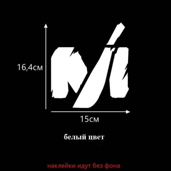 Наклейки автозвук мачете