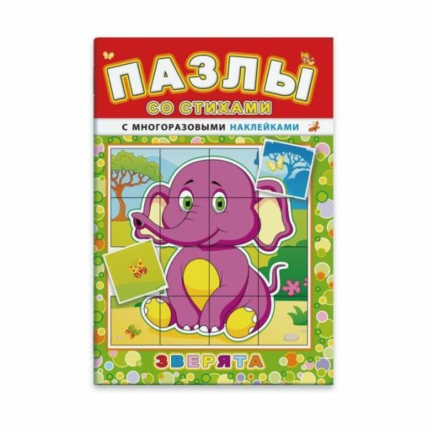 Книжка с наклейками "пазлы со стихами. Зверята"