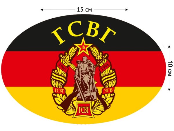 Группа советских войск в Германии эмблема