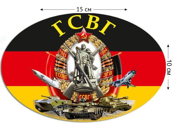 Герб ЗГВ ГСВГ