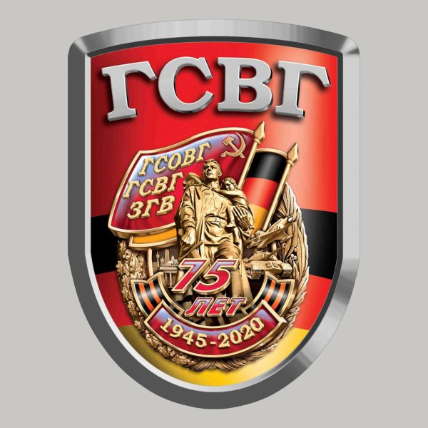 ГСВГ 75 лет
