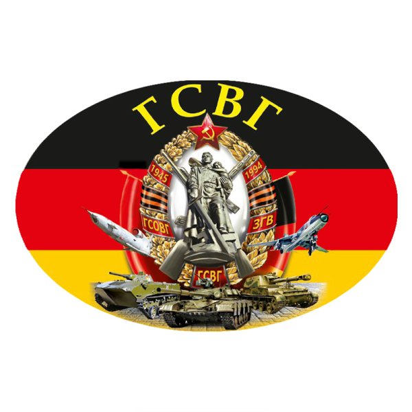 Наклейки ГСВГ на автомобиль