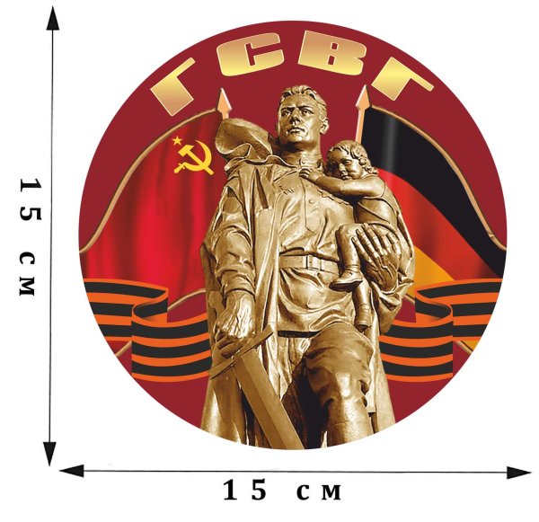 Наклейка ГСВГ