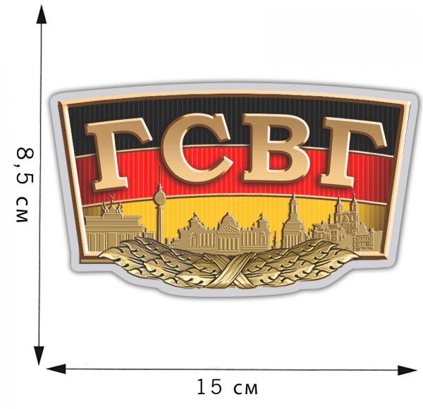 Наклейка ГСВГ