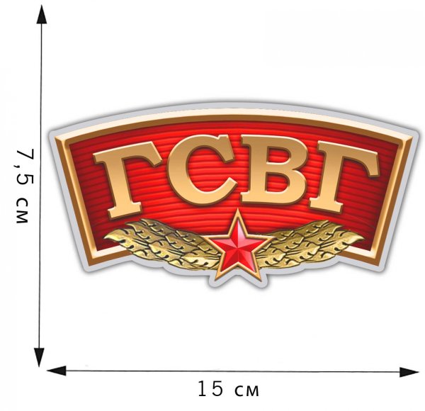 Наклейки ГСВГ на авто