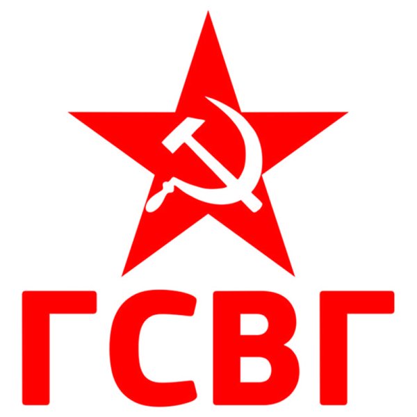 Наклейка ГСВГ