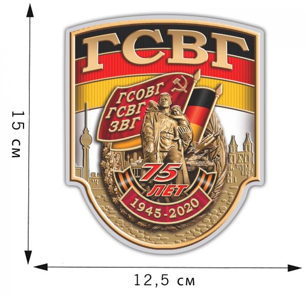 Наклейка ГСВГ