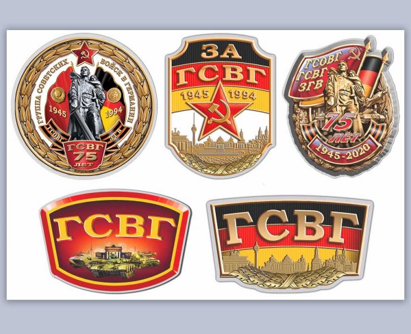 Наклейка ГСВГ