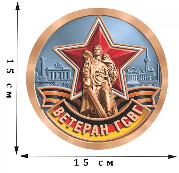 Наклейка ГСВГ