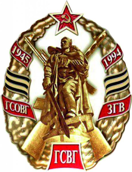 Группа советских войск в Германии ГСВГ