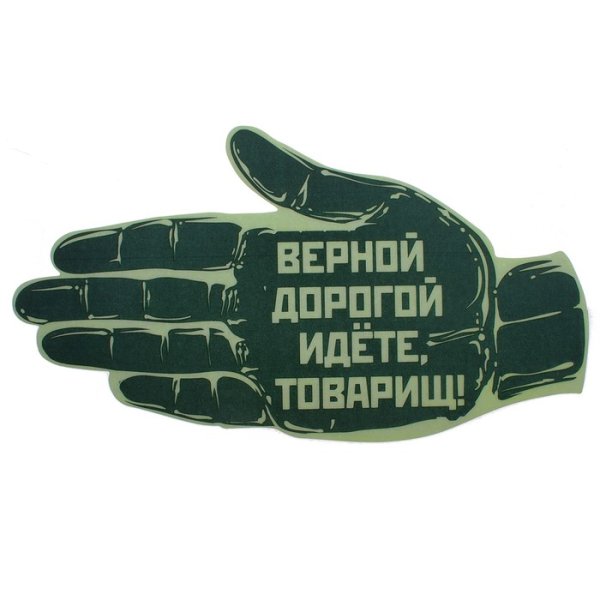 Верной дорогой идете