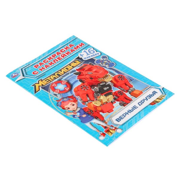 Умка раскраска. Первое знакомство. Металионы