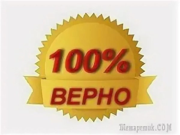 100% Верно
