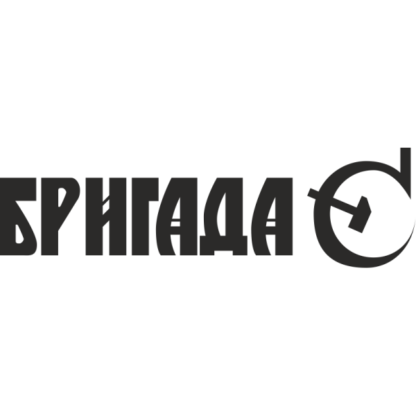 Бригада надпись