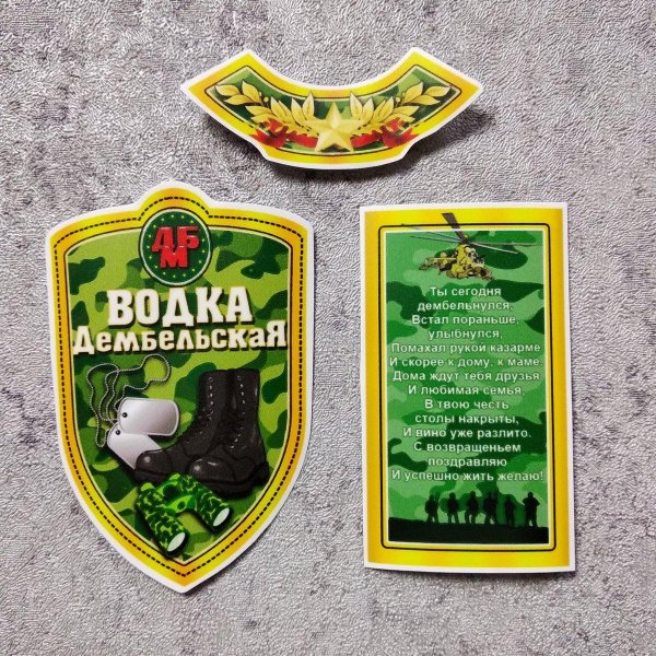 Этикетка на дембельскую бутылку