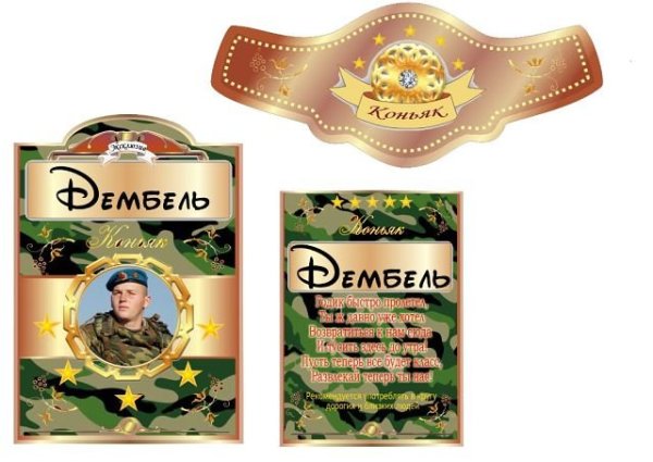 Дембельские наклейки на бутылки
