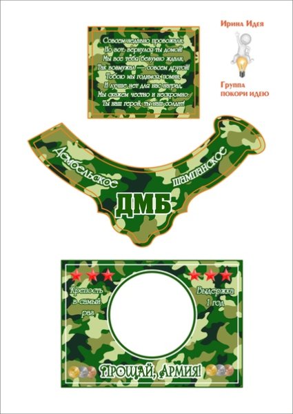 Этикетка на бутылку дембель