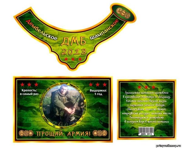 Наклейки на дембельское шампанское