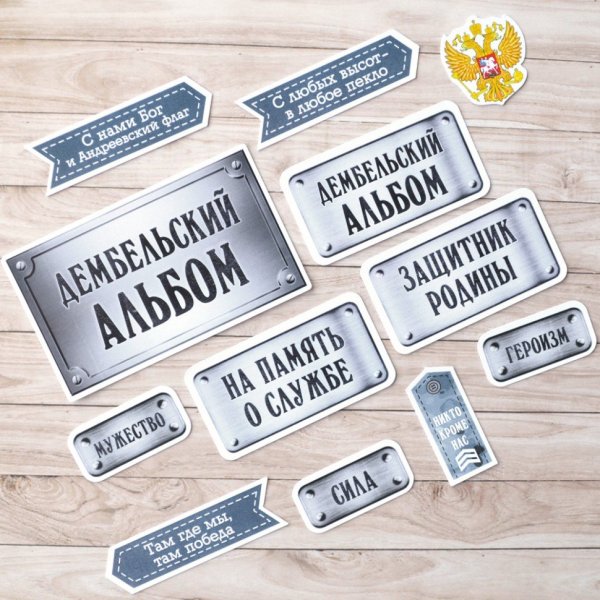 Наклейки для ДМБ альбома