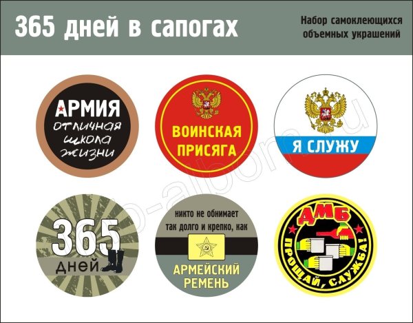 Наклейки на дембельское шампанское