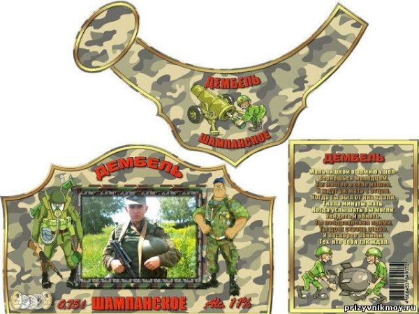 Наклейки на дембельское шампанское