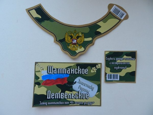 Дембельское шампанское этикетка