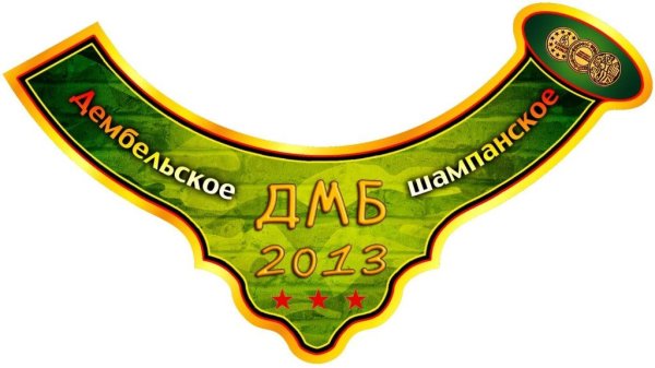 Этикетки дембельские на водку