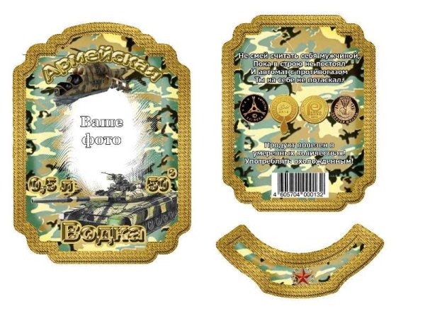 Этикетка дембель