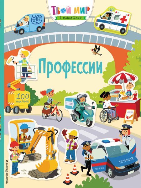 Книжка с наклейками профессии