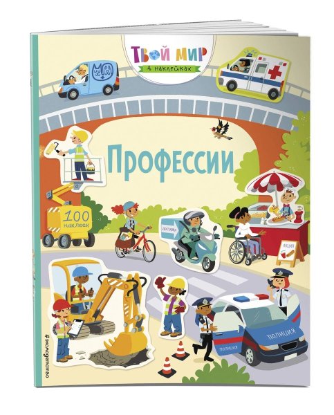 Наклейки профессии для детей