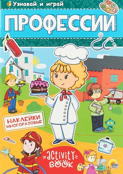 Наклейки профессии для детей