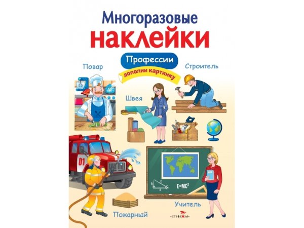 Книжка с наклейками профессии