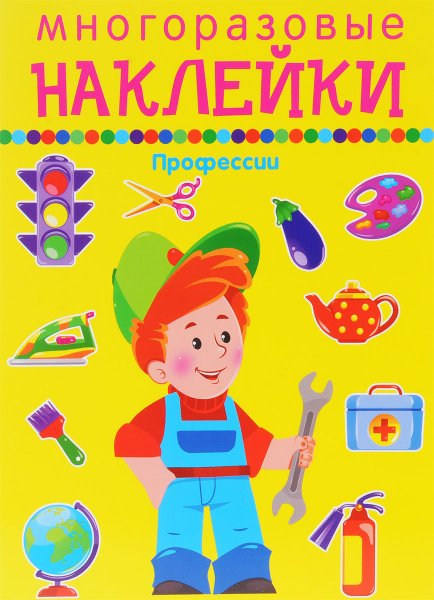 Разные профессии с наклейками
