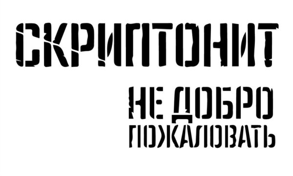Скриптонит не добро пожаловать