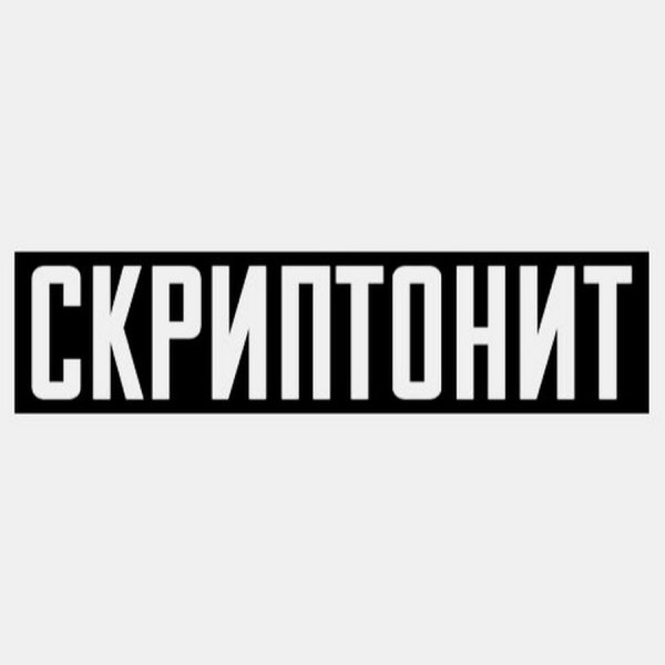 Скриптонит надпись