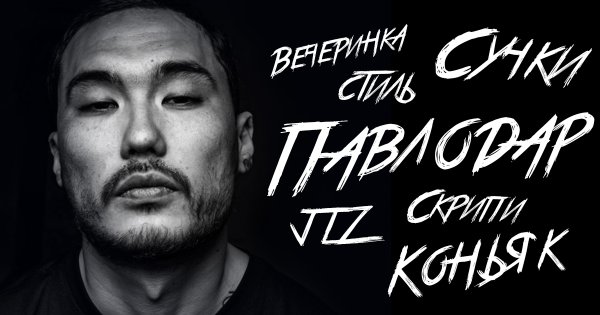 Скриптонит Постер