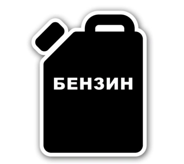 Бензин АИ 92