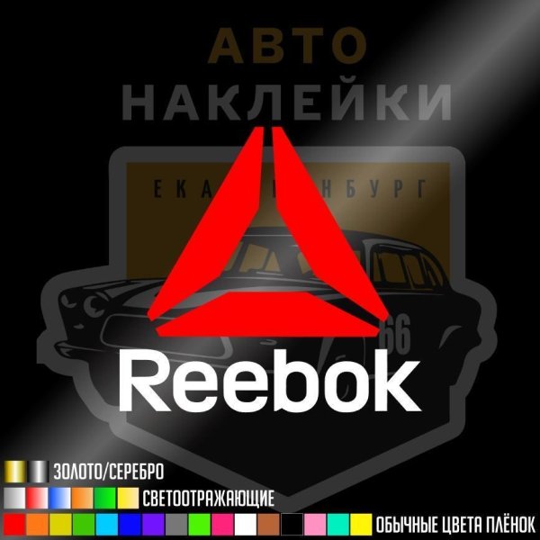 Стикеры Reebok