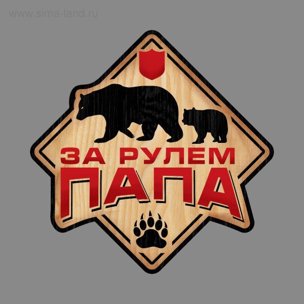 Наклейка на авто папа за рулем