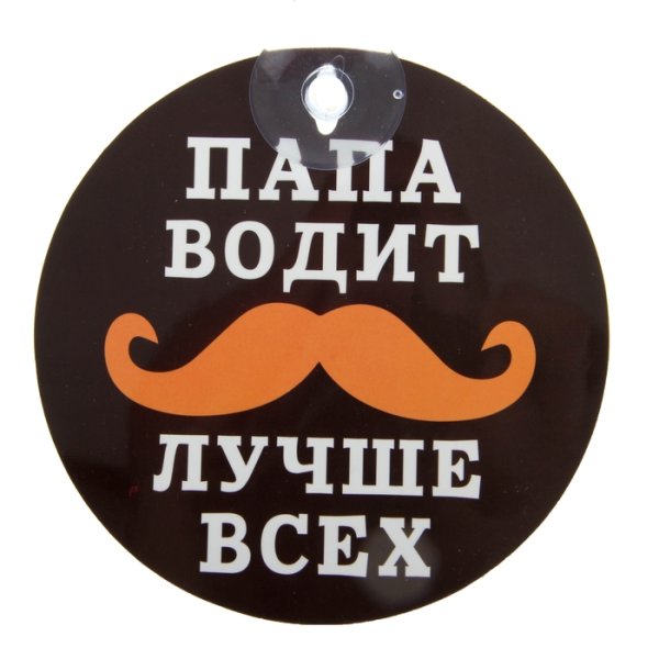 Наклейки лучший папа