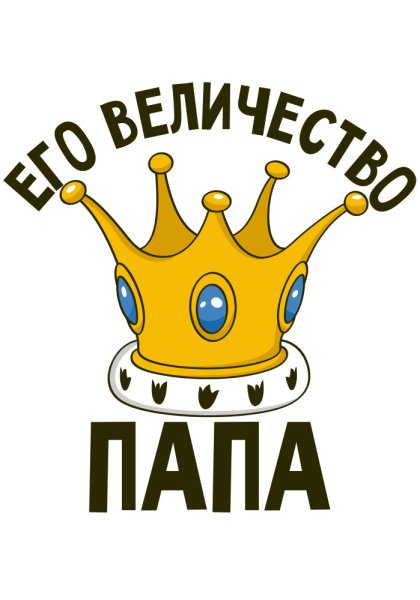 Папа надпись