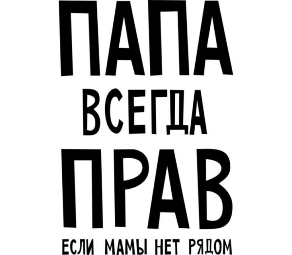 Папа всегда прав